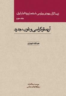 زرسالاران یهودی و پارسی استعمار بریتانیا و ایران جلد 3